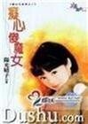 痴心傻魔女(魔女宅急便三之二)