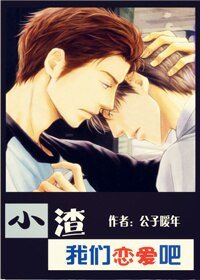小渣,我們來戀愛吧