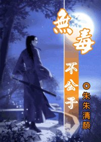 (射雕同人)无毒不公子