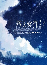 (综同人)嫁入冥界?!