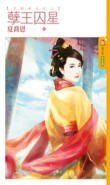 孽王囚星(王的女人之二)