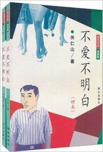 不愛不明白