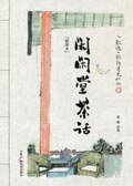 《雅緻茶文化:閒閒堂茶話》