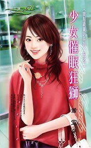 《少女催眠狂獅(限制級童話之二)》