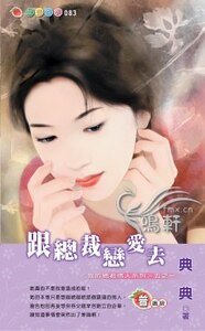 跟總裁戀愛去（我的總裁情人系列之一）