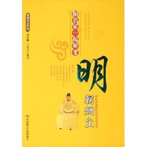 《和名家一起回望明朝煙塵》