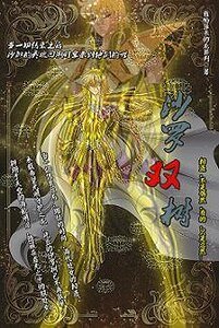 (圣斗士同人)沙罗双树