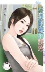 《狂浪副總的誘惑(難纏BOSS之四)》