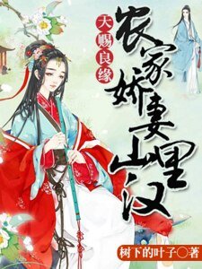 《天賜良緣:農家嬌妻山裡漢》