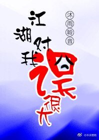 《江湖对我误很大》