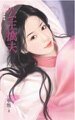 《公主擒夫(相公別逃系列之四)》