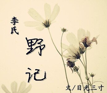 (司马迁X刘彻同人)李氏野记