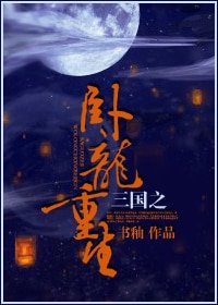 (三國同人)三國之臥龍重生