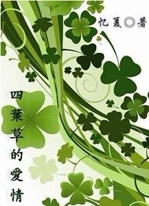 四叶草的爱情