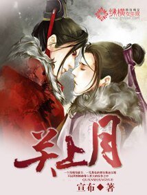 《关上月》