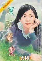 《東方溺愛(東方家族之三)》
