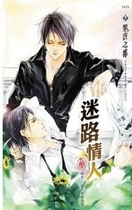 迷路情人(出書版)