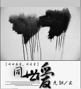 千千心結+同世愛