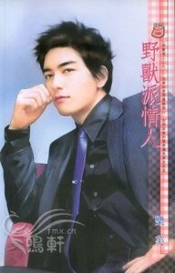 野兽派情人(野兽情人之一)