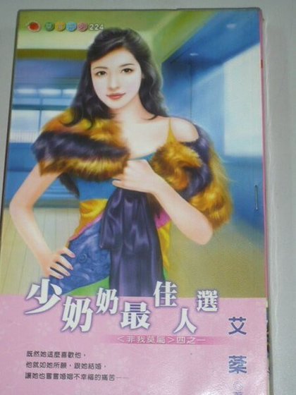 少奶奶最佳人選（非我莫屬之一）