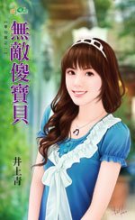 无敌傻宝贝(掌心宝之一)