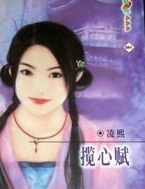 《攬心賦(靈山情譜系列)》