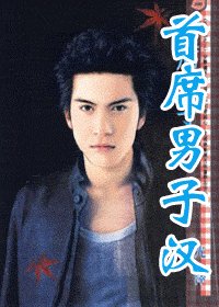 《首席男子漢(災難國系列之三)》