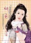 妍色(圣德莲学生会之六)