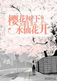《(網王同人)櫻花樹下水仙花開》
