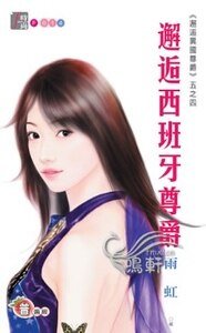 邂逅西班牙尊爵（邂逅異國尊爵系列五之四）