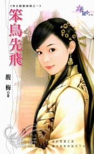 笨鳥先飛（男女獸獸親親之一）