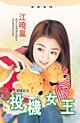 投机女王(月光安琪拉之三)