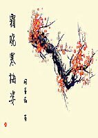 《霜曉寒梅姿》