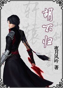 《(古劍同人)胡不歸》