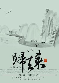 （瑜亮同人）歸去來