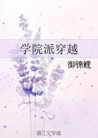 学院派穿越