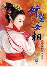 《撲倒丞相大人(奸皇女相卷一)》