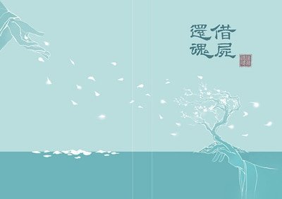 《(靖蘇同人)借屍還魂》