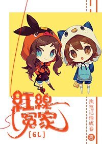 弘线冤家(GL)