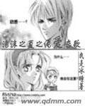 (泡沫之夏同人)泡沫之夏之纯爱恋歌