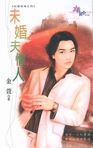 未婚夫情人+复仇情人(红线彼端系列)