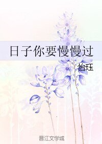 日子你要慢慢过