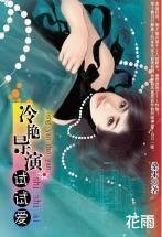《冷豔導演試試愛(三打白骨精系列)》