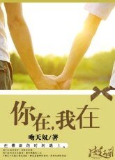 《你在,我在》