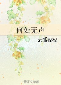 （全職同人）何處無聲