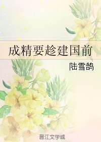 (故乡同人)成精要趁建国千