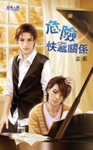 危险快递关系(出书版)