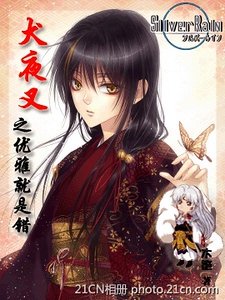 （犬夜叉同人）優雅就是錯