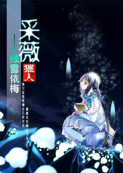 《(獵人同人)采薇》