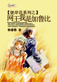 《(網王同人)彼岸花系列之網王我是加魯比》